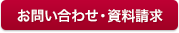お問い合わせ・資料請求