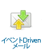 イベントDrivenメール