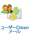 ユーザーDrivenメール