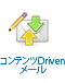 コンテンツDrivenメール