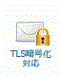 TLS暗号化対応