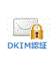 DKIM認証