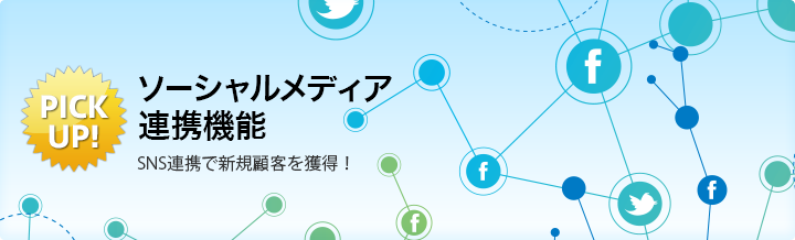 PICK UP!【ソーシャルメディア連携機能】SNS連携で新規顧客を獲得！