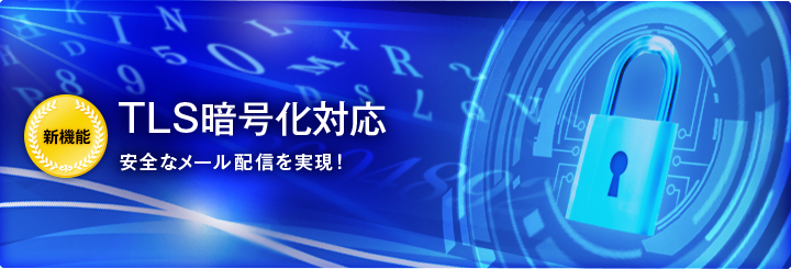 新機能【TLS暗号化対応】安全なメール配信を実現！