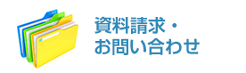 資料請求・お問い合わせ