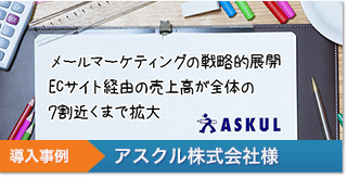 導入事例1 アスクル株式会社様