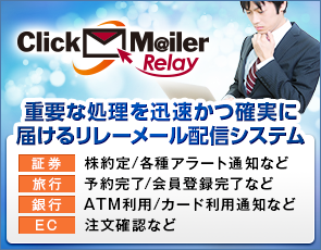 リレーメール配信システム
ClickMailer Relay