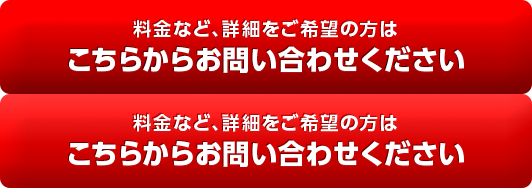 料金など、詳細をご希望の方はこちらからお問い合わせください