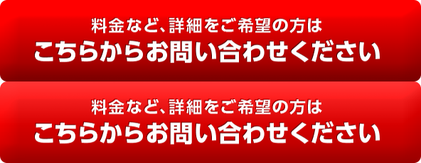 料金など、詳細をご希望の方はこちらからお問い合わせください