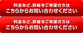 料金など、詳細をご希望の方はこちらからお問い合わせください