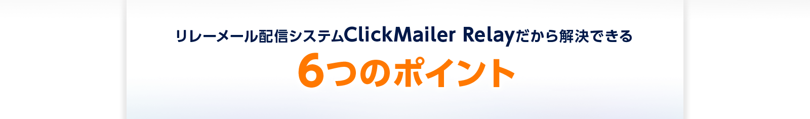 リレーメール配信システムClickMailer Relayだから解決できる6つのポイント