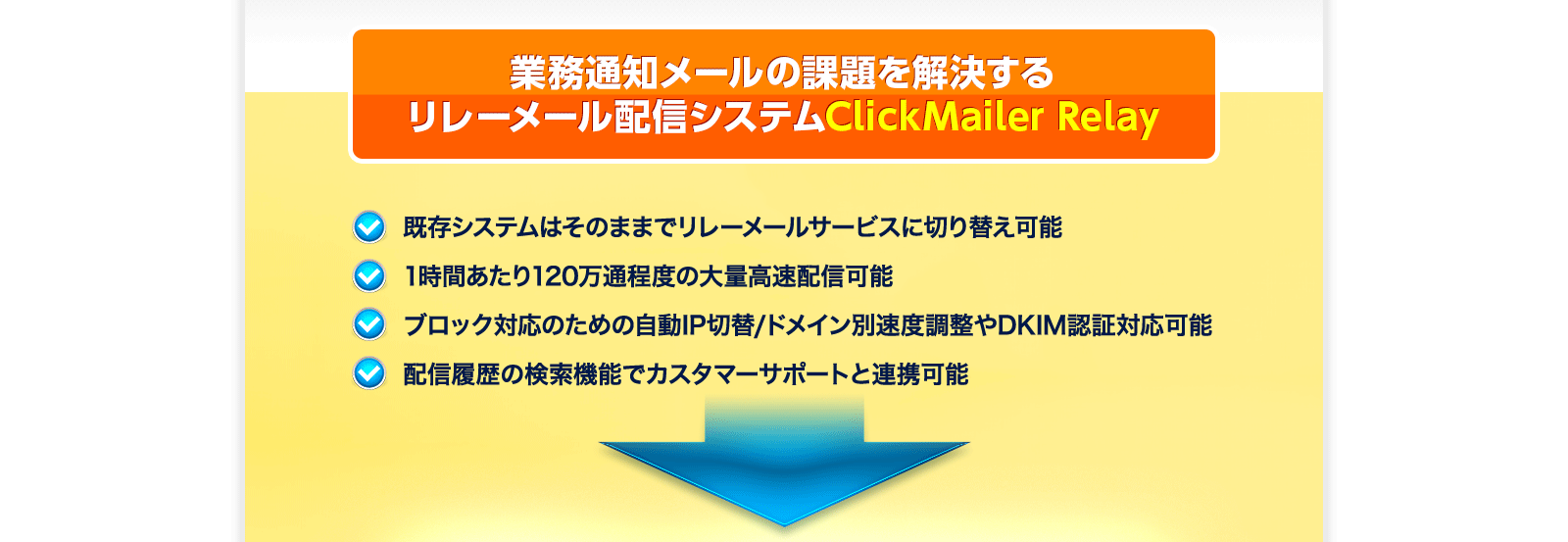 業務通知メールの課題を解決するリレーメール配信システムClickMailer Relay