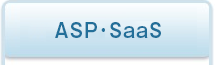 ASP･SaaS