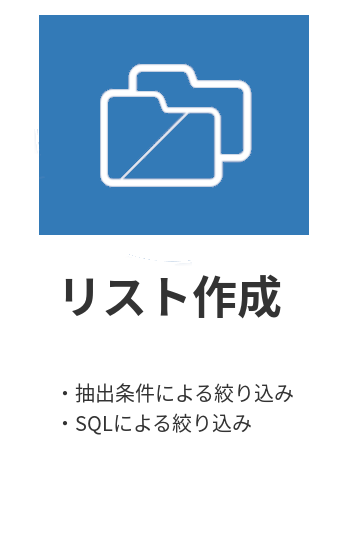 リスト作成