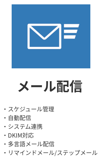 メール配信