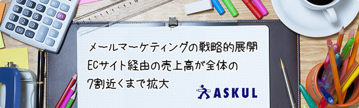 メールマーケティングの侵略的展開 ECサイト経由の売上高が全体の7割近くでまで拡大