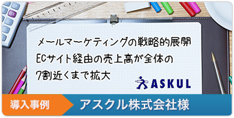 導入事例1 アスクル株式会社様