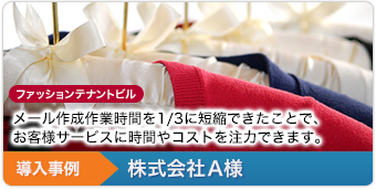 導入事例3 ファッションテナントビルA株式会社様