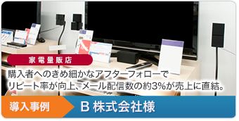 導入事例4 家電量販店 B株式会社