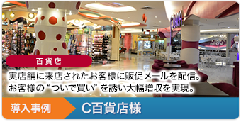 導入事例5 百貨店 C百貨店様